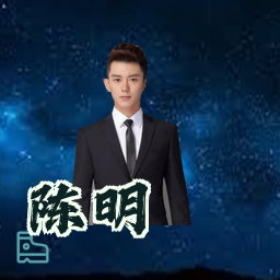 陈明