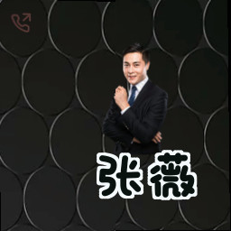 张薇